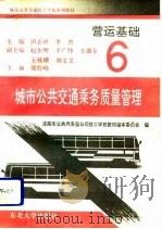 营运基础  6  城市公共交通乘务质量管理（1993 PDF版）