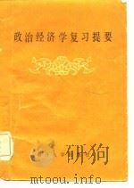 政治经济学复习提要（1984 PDF版）