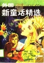 外国新童话精选（1989 PDF版）