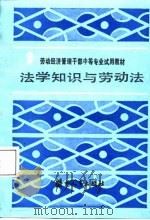 法学知识与劳动法（1988 PDF版）