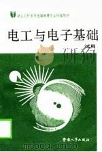电工与电子基础（1989 PDF版）