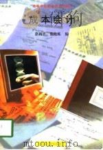 成本会计（1998 PDF版）