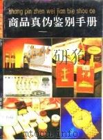 商品真伪鉴别手册 1994 PDF电子版封面 7535606482 湖南省工商局经检处