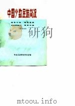 中国少数民族简况  维吾尔族  塔吉克族  乌孜别克族 塔塔尔族（1974年12月第1版 PDF版）