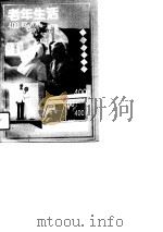老年生活400问（1996 PDF版）