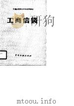 中国工商银行中专试用教材  工商信贷（1987 PDF版）