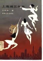 上海滩三女杰（1986 PDF版）