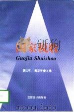 国家税收 1997 PDF电子版封面 7542905104 夏仕平,戴正华主编