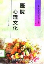 医院心理文化（1996 PDF版）