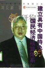 建立具有中国特色的国民经济核算体系（1998 PDF版）