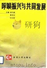 呼唤振兴与共同发展（1992 PDF版）