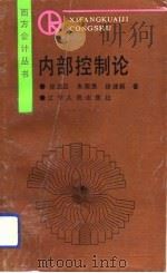 内部控制论（1992 PDF版）