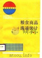 粮食商品流通统计（1988 PDF版）