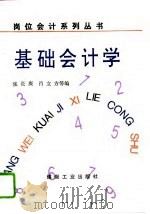 基础会计学（1994 PDF版）