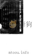 工业生产经济责任制（1984 PDF版）