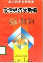 成人教育系列教材  政治经济学新编  上（1998 PDF版）