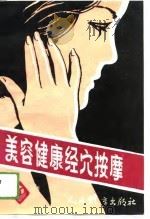 美容健康经穴按摩  全身系列成套手法（1988 PDF版）