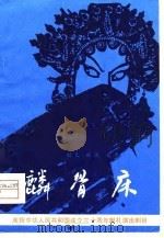 麟骨床  大型戏曲（1980 PDF版）