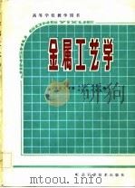 高等学校教学用书  金属工艺学  修订本（1981 PDF版）