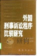 外国刑事诉讼程序比较研究（1988 PDF版）