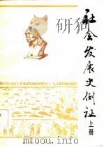 社会发展史例证  上（1984 PDF版）