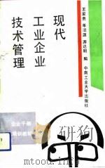 现代工业企业技术管理（1992 PDF版）
