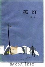 孤灯（1987 PDF版）