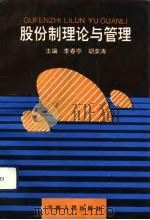 股份制理论与管理（1994 PDF版）