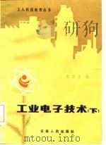 工业电子技术  下（1985 PDF版）