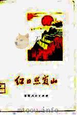 红日照霞山  霞浦县诗歌创作选（1975 PDF版）
