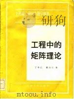 工程中的矩阵理论（1985 PDF版）