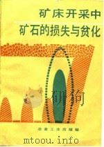 矿床开采中的矿石的损失与贫化（1988 PDF版）