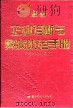 最新企业诊断与弊病防范手册（1996 PDF版）