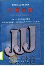 计量仪器  （中级计量鉴定修理工适用）（1988年11月第1版 PDF版）