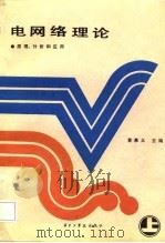 电网络理论  原理、分析和应用  上（1986 PDF版）