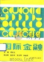 国际金融（1991 PDF版）