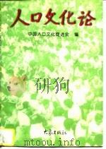 人口文化论（1996 PDF版）