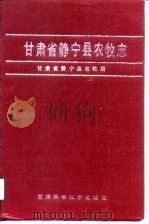甘肃省静宁县农牧志（1990 PDF版）