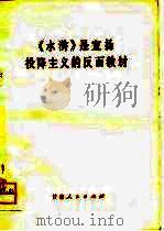 《水浒》是宣扬投降主义的反面教材（1975 PDF版）