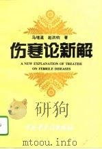 伤寒论新解 《伤寒论》的逻辑学科学学和中西医结合研究 1995 PDF电子版封面 7800895270 马堪温,赵洪钧著