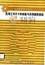 光滑工件尺寸的检验与光滑极限量规（1987 PDF版）