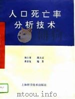 人口死亡率分析技术（1994 PDF版）