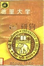 德里大学（1993 PDF版）