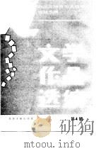 文学作品选编  第4辑（1986 PDF版）