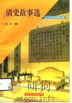 清史故事选（1991 PDF版）
