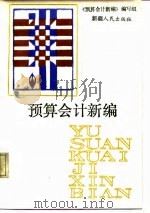 预算会计新编（1986 PDF版）