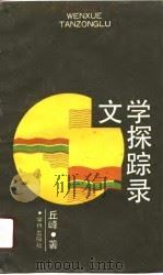文学探踪录（1990 PDF版）