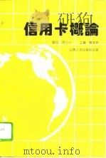 信用卡概论（1994 PDF版）