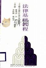 法律基础教程 1989 PDF电子版封面 7205008514 李詈等编著