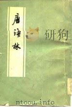 唐语林（1978 PDF版）